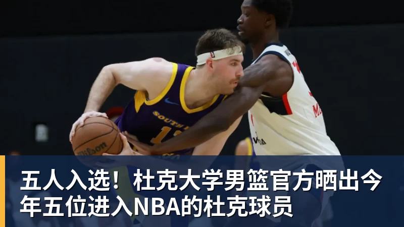 乐鱼体育五人入选！杜克大学男篮官方晒出今年五位进入NBA的杜克球员