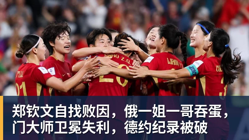 乐鱼体育郑钦文自找败因，俄一姐一哥吞蛋，门大师卫冕失利，德约纪录被破