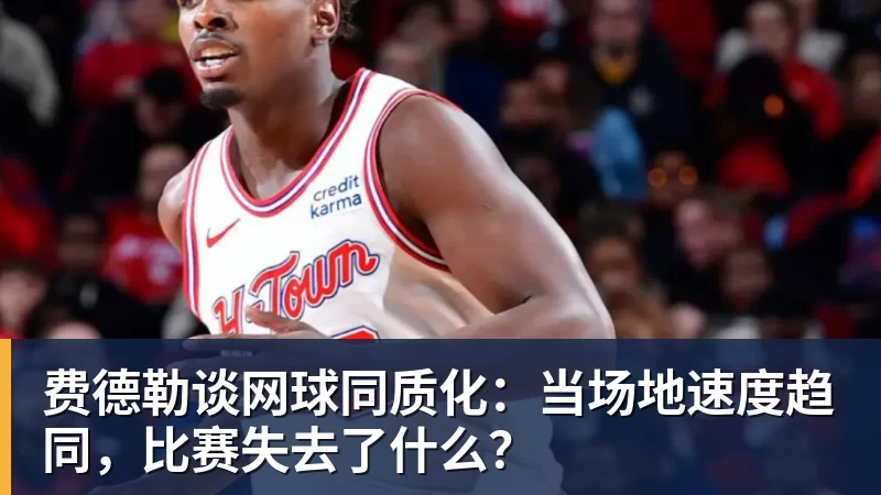 乐鱼体育费德勒谈网球同质化：当场地速度趋同，比赛失去了什么？