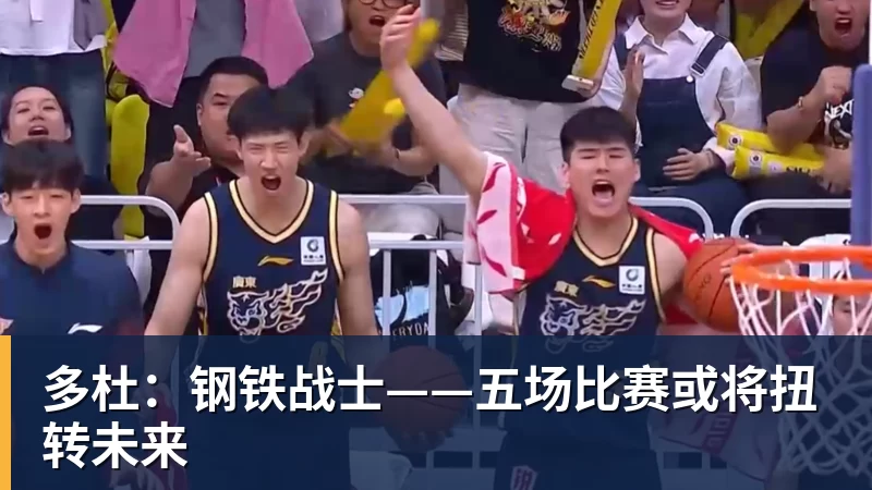 乐鱼体育多杜：钢铁战士——五场比赛或将扭转未来