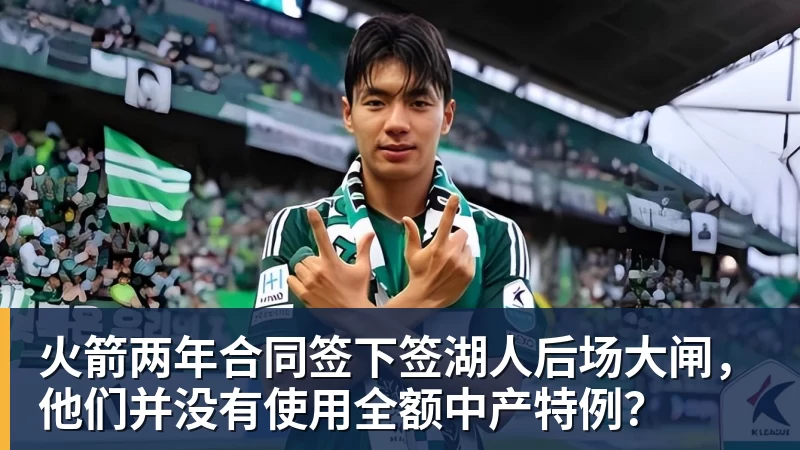 乐鱼体育火箭两年合同签下签湖人后场大闸，他们并没有使用全额中产特例？