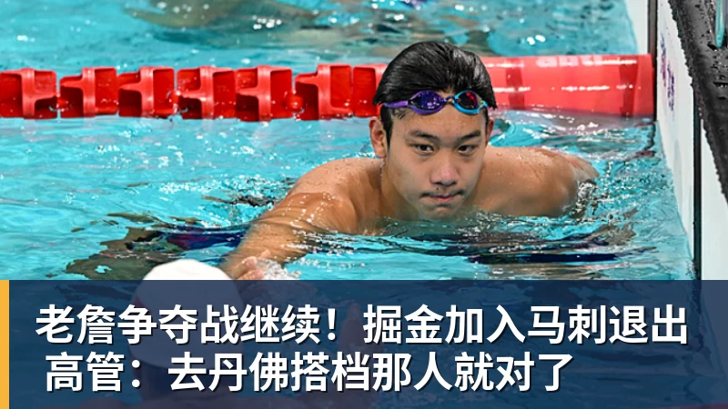 乐鱼体育老詹争夺战继续！掘金加入马刺退出 高管：去丹佛搭档那人就对了