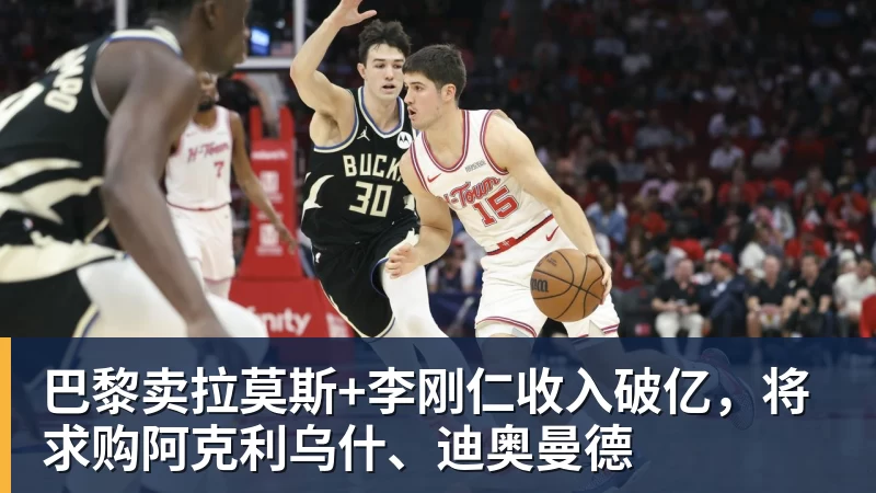 乐鱼体育巴黎卖拉莫斯+李刚仁收入破亿，将求购阿克利乌什、迪奥曼德