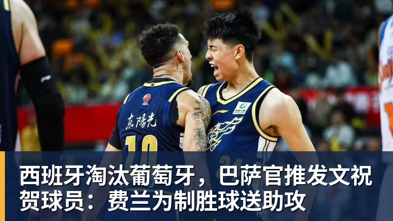 西班牙淘汰葡萄牙，巴萨官推发文祝贺球员：费兰为制胜球送助攻