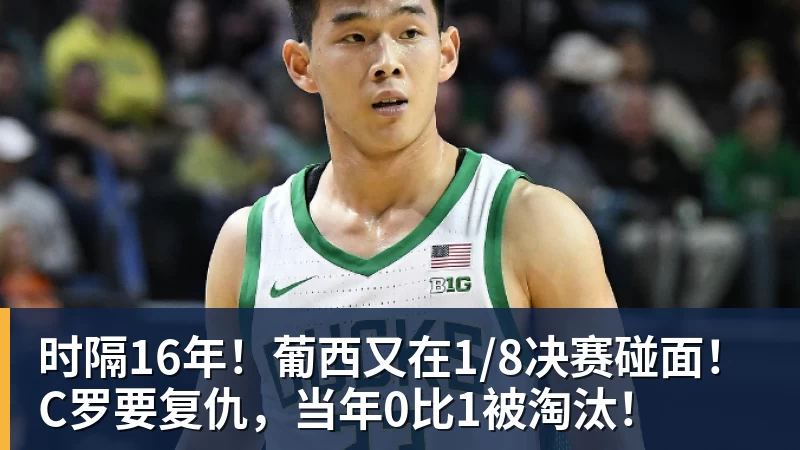 乐鱼体育时隔16年！葡西又在1/8决赛碰面！C罗要复仇，当年0比1被淘汰！