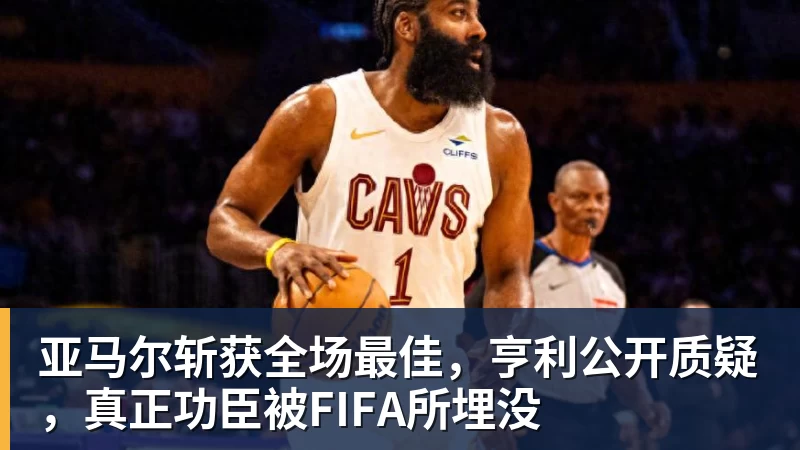 亚马尔斩获全场最佳,亨利公开质疑,真正功臣被FIFA所埋没