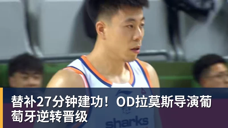 乐鱼体育替补27分钟建功!OD拉莫斯导演葡萄牙逆转晋级
