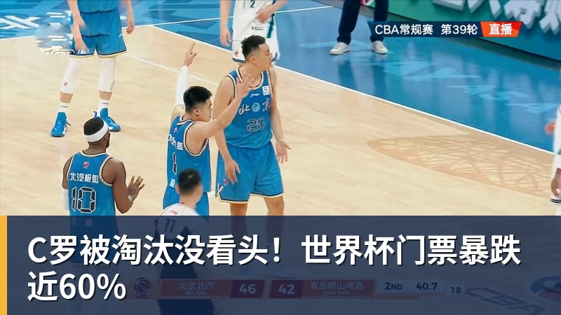 乐鱼体育C罗被淘汰没看头！世界杯门票暴跌近60%