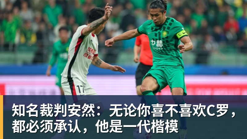 乐鱼体育知名裁判安然：无论你喜不喜欢C罗，都必须承认，他是一代楷模
