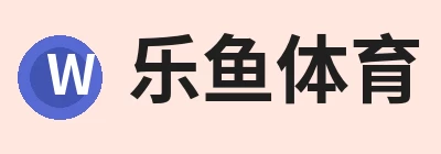 乐鱼体育，围绕乐鱼体育持续更新实用信息 logo